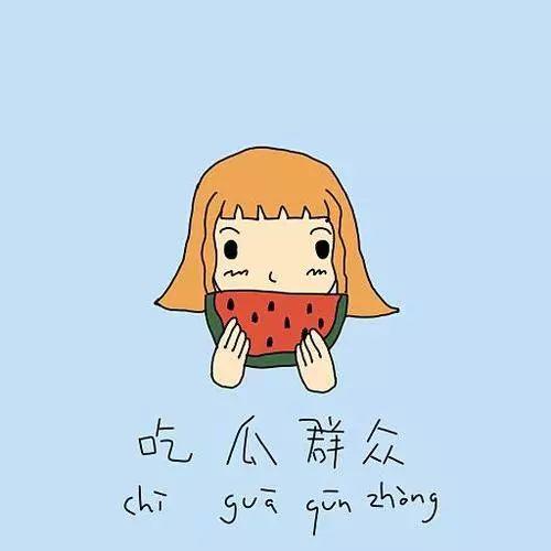 吐舌鄙视吃瓜群众,揭秘吃瓜群众的真相