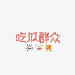 吃瓜专属文字图片,揭秘吃瓜群众的专属文字图片盛宴